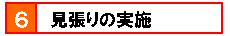 6.見張りの実施
